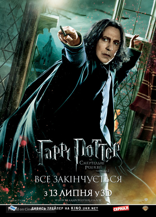 Harry Potter and the Deathly Hallows - Part 2 - Ukrainian Movie Poster