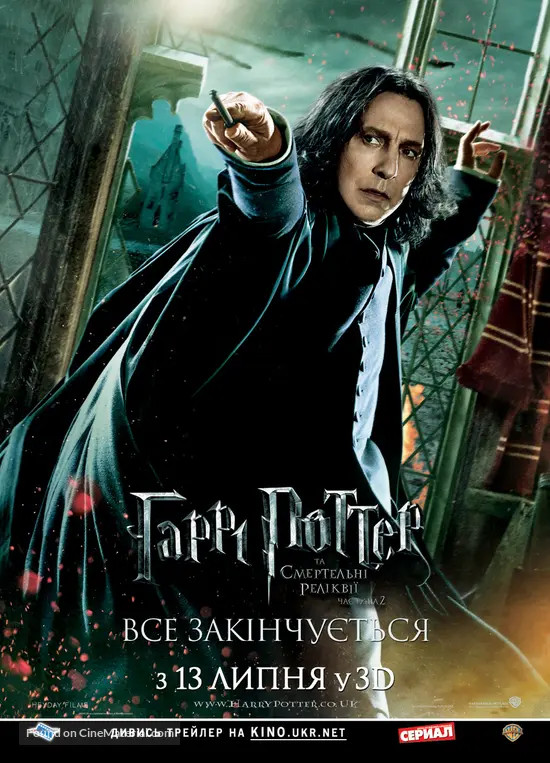 Harry Potter and the Deathly Hallows: Part II - Ukrainian Movie Poster