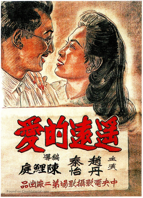 Yao yuan de ai - Chinese Movie Poster