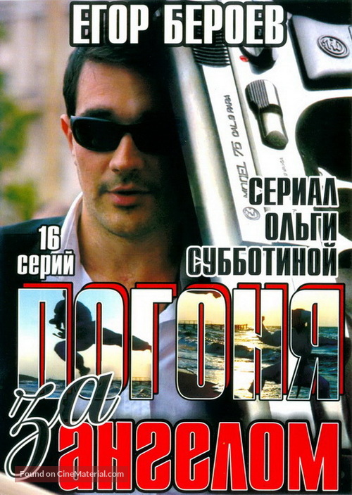 &quot;Pogonya za angelom&quot; - Russian DVD movie cover