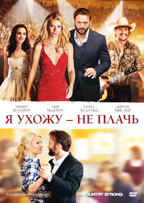 Country Strong - Russian DVD movie cover