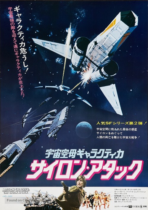 Mission Galactica: The Cylon Attack - Japanese Movie Poster