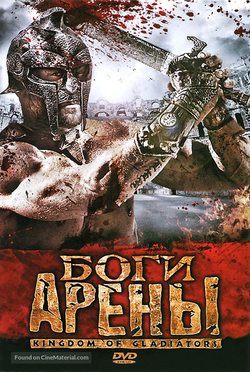 Kingdom of Gladiators - Russian DVD movie cover