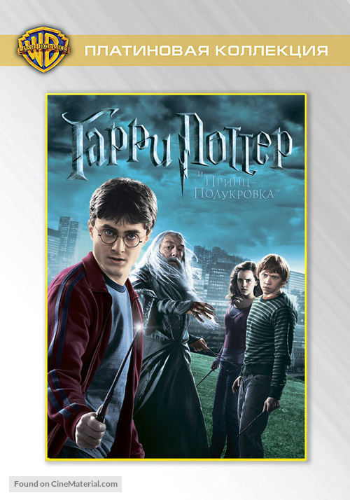 Harry Potter and the Half-Blood Prince - Russian DVD movie cover