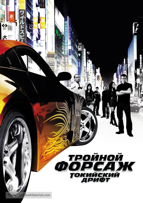 The Fast and the Furious: Tokyo Drift - Russian Movie Poster