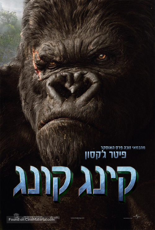 King Kong - Israeli Movie Poster