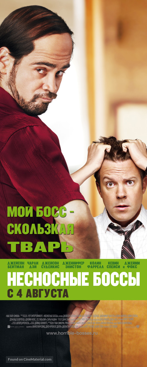 Horrible Bosses - Russian Movie Poster