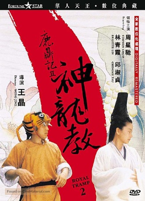 Lu ding ji II: Zhi shen long jiao - Taiwanese Movie Cover