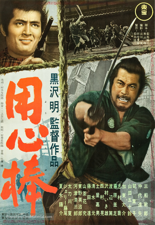 Yojimbo - Japanese Movie Poster