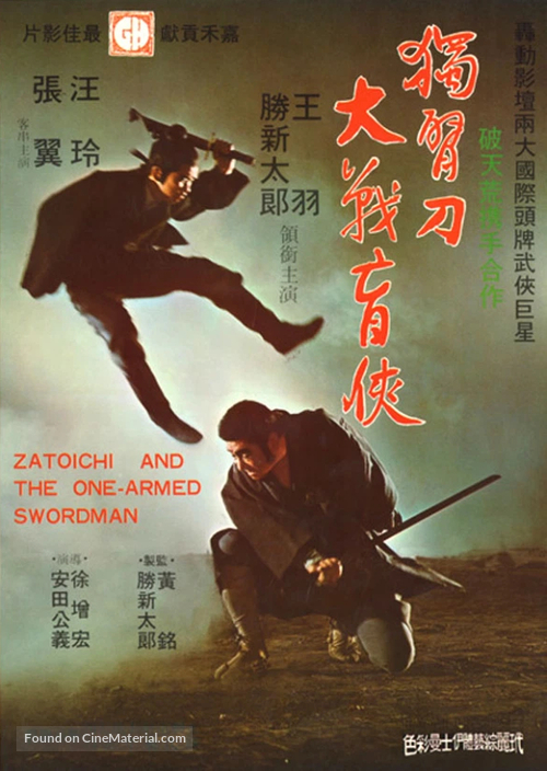Shin Zat&ocirc;ichi: Yabure! Tojin-ken - Japanese Movie Poster