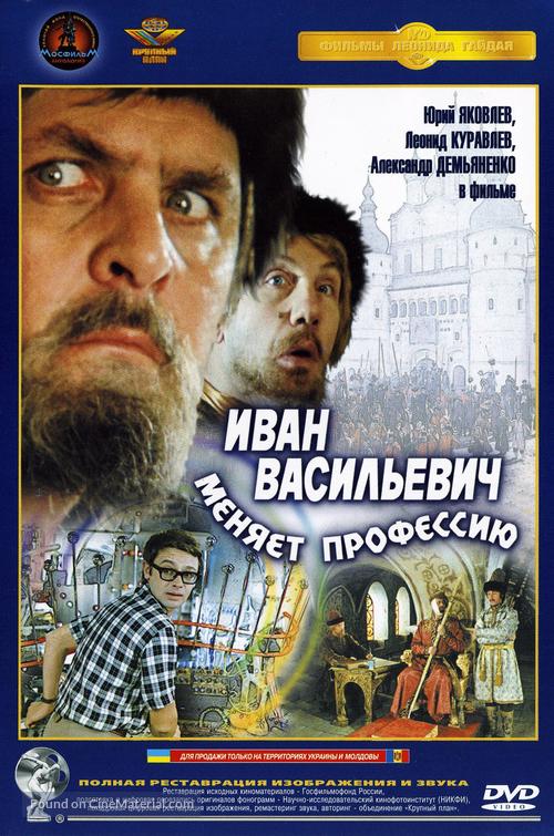 Ivan Vasilevich menyaet professiyu - Russian DVD movie cover