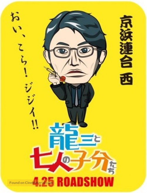Ry&ucirc;z&ocirc; to 7 nin no kobun tachi - Japanese Movie Poster