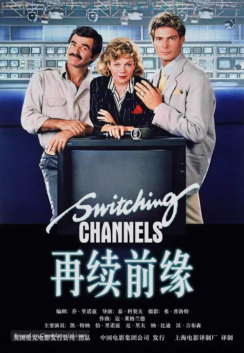 Switching Channels - Chinese Movie Poster