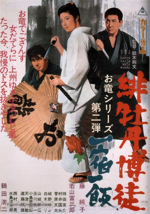 Hibotan bakuto: isshuku ippan - Japanese Movie Poster