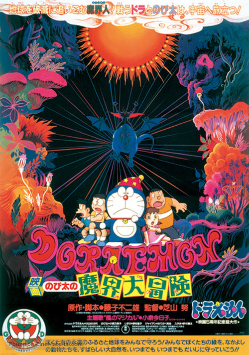 Doraemon: Nobita no makai dai b&ocirc;ken - Japanese Movie Poster