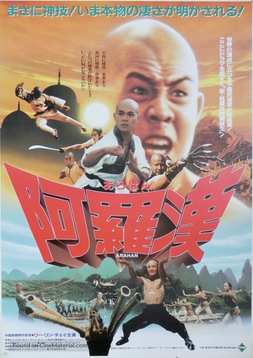 Shao Lin si - Japanese Movie Poster