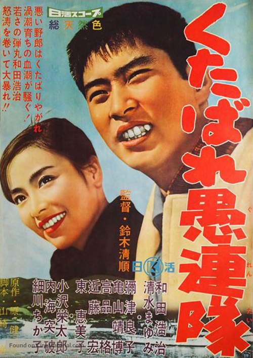 Kutabare gurentai - Japanese Movie Poster