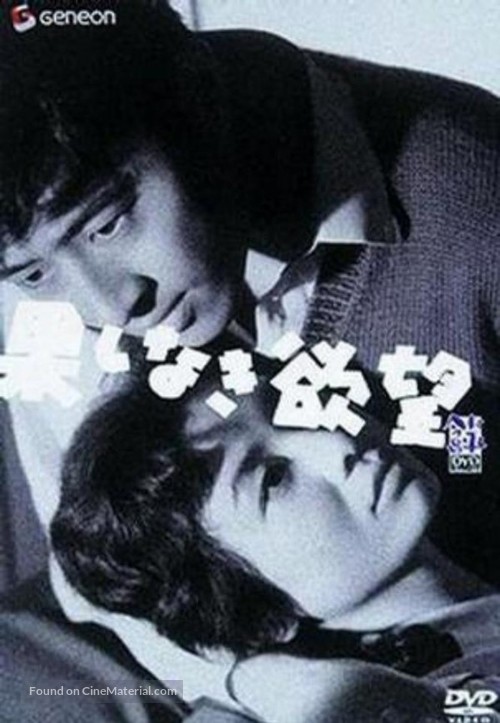 Hateshinaki yokub&ocirc; - Japanese DVD movie cover