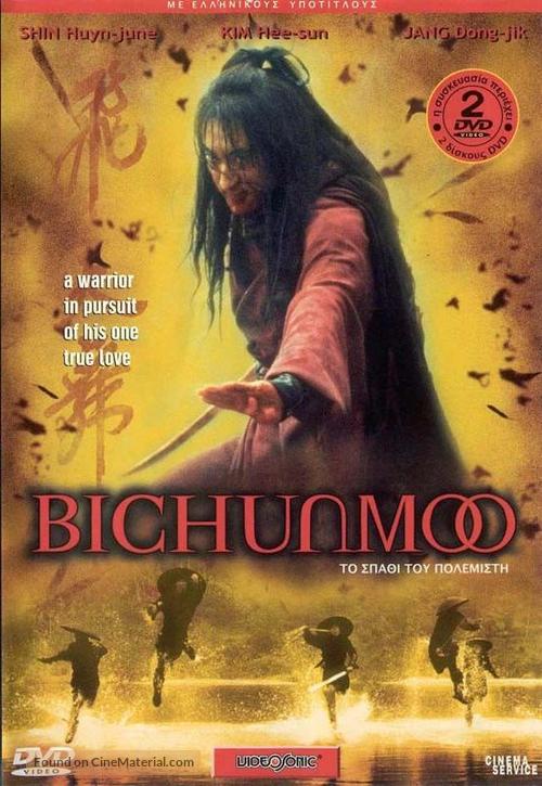 Bichunmoo - Greek DVD movie cover