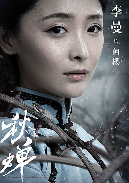 &quot;Cicada of Autumn&quot; - Chinese Movie Poster