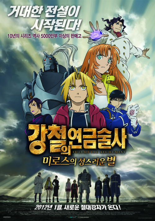 Fullmetal Alchemist: Milos no Sei-Naru Hoshi - South Korean Movie Poster