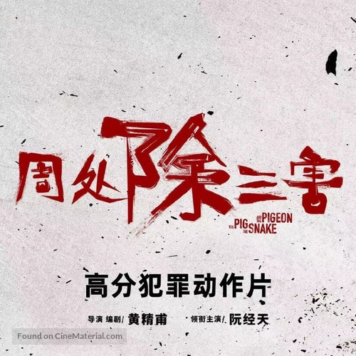 Zhou chu chu san hai - Chinese Logo
