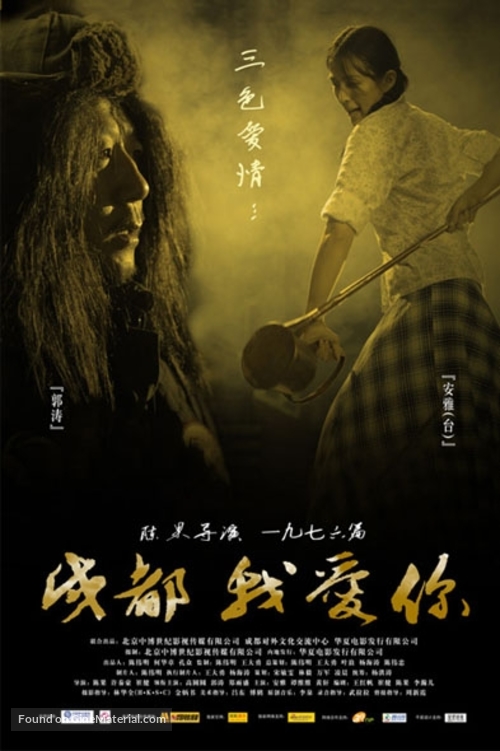 Chengdu, wo ai ni - Chinese Movie Poster