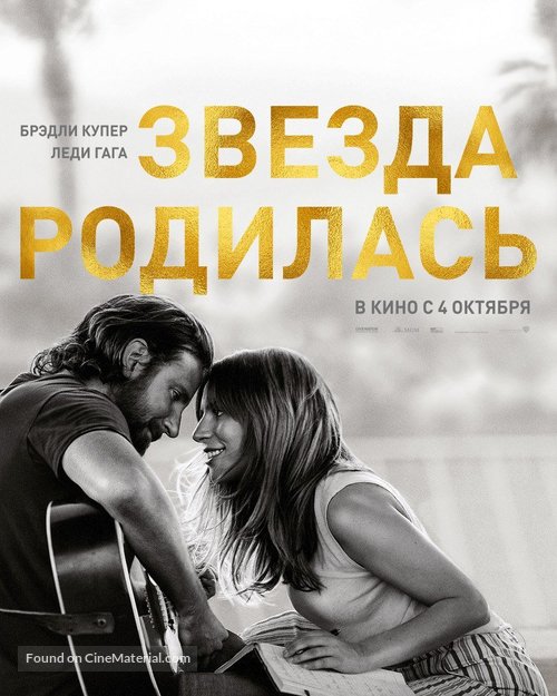 A Star Is Born - Russian Movie Poster