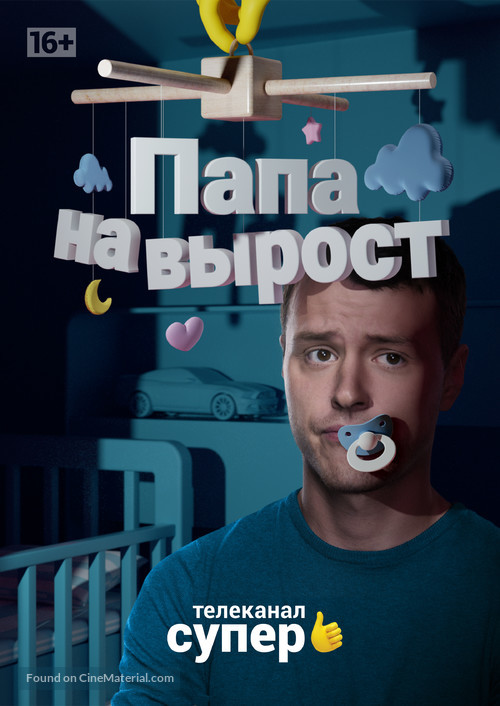 &quot;Papa na vyrost&quot; - Russian Movie Poster