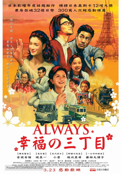 Always san-ch&ocirc;me no y&ucirc;hi - Taiwanese Movie Poster