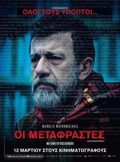 Les traducteurs - Greek Movie Poster