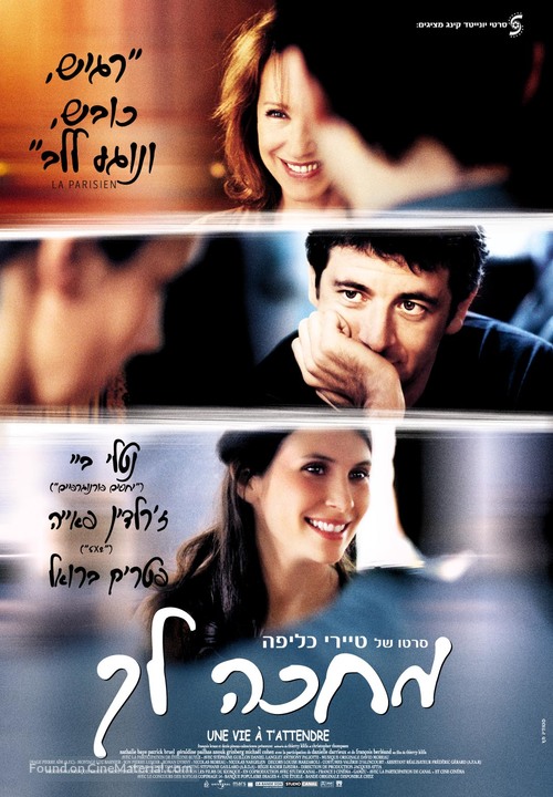 Une vie &agrave; t&#039;attendre - Israeli Movie Poster