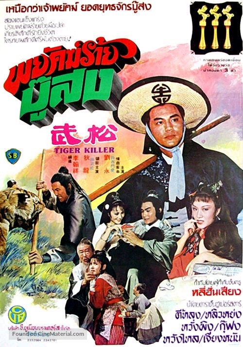 Wu Song - Thai Movie Poster