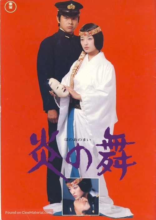 Honoo no mai - Japanese Movie Cover