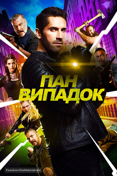 Accident Man - Ukrainian Movie Cover