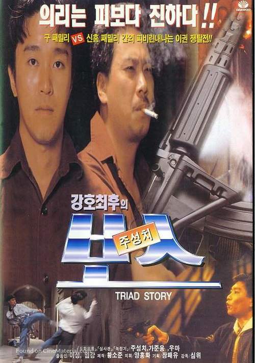 Triad Story - South Korean poster