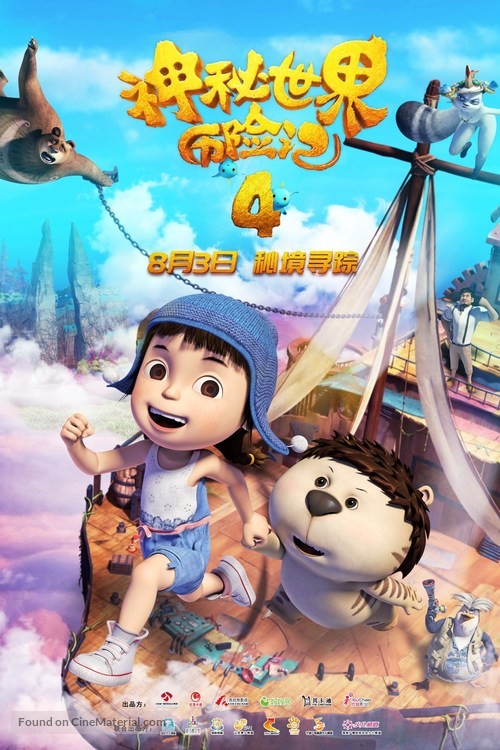 Yugo &amp; Lala 4 - Chinese Movie Poster