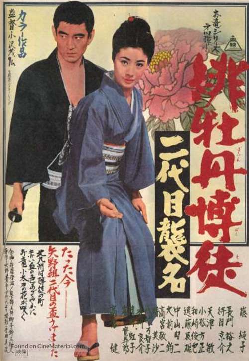 Hibotan bakuto: nidaime shumei - Japanese Movie Poster