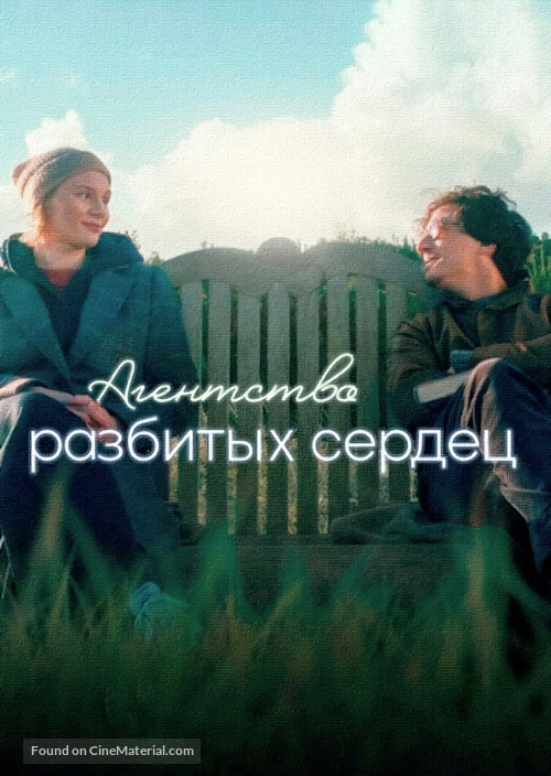 Die Liebesk&uuml;mmerer - Russian Movie Poster