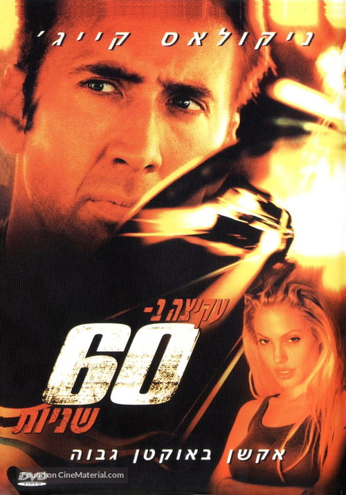Gone In 60 Seconds - Israeli Movie Cover