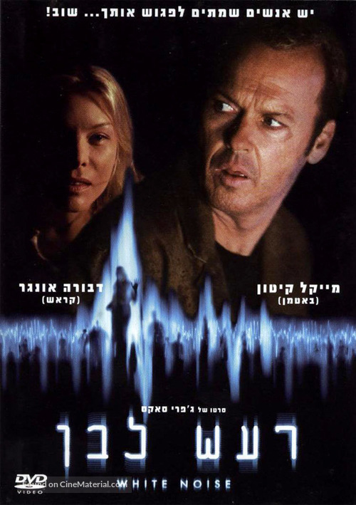 White Noise - Israeli DVD movie cover