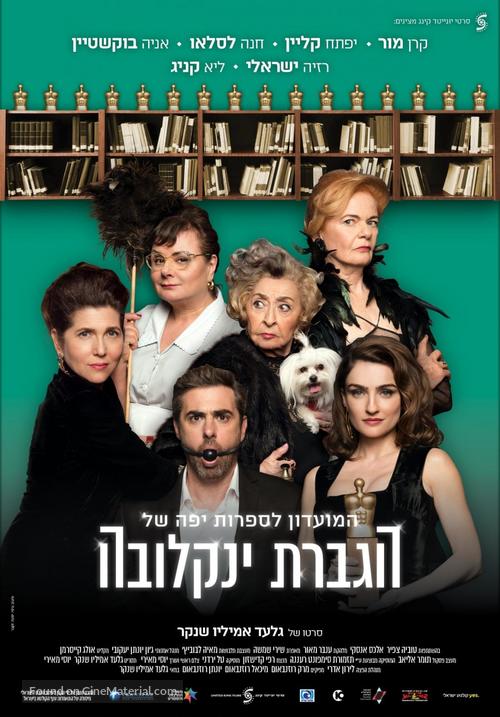 HaMoadon LeSafrut Yaffa Shel Hagveret Yanlekova - Israeli Movie Poster