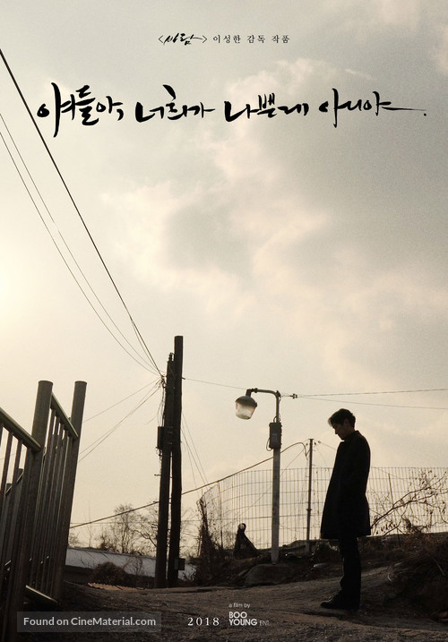 The Fault Is Not Yours - South Korean Movie Poster