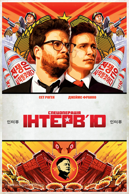 The Interview - Ukrainian Movie Poster