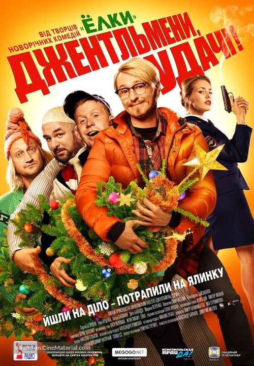 Dzhentlmeny, udachi! - Ukrainian Movie Poster