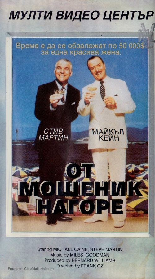 Dirty Rotten Scoundrels - Bulgarian Movie Cover