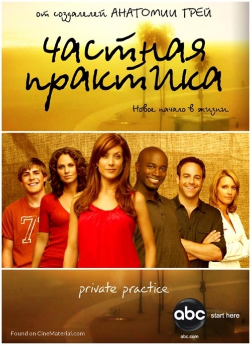 &quot;Private Practice&quot; - Russian Movie Poster