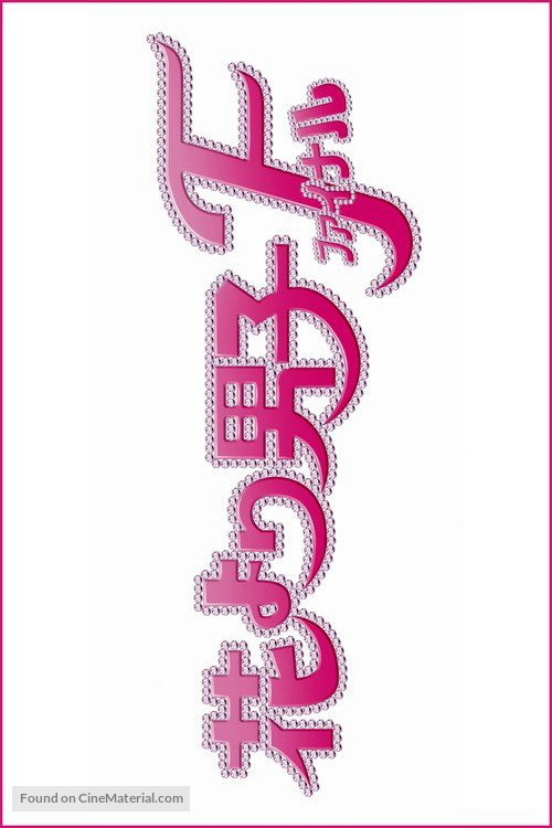 Hana yori dango: Fainaru - Japanese Logo