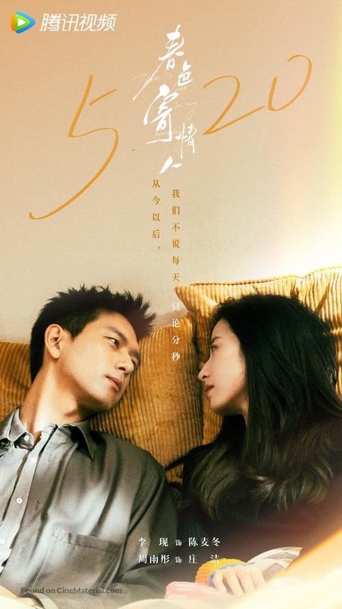 &quot;Chun se ji qing ren&quot; - Chinese Movie Poster