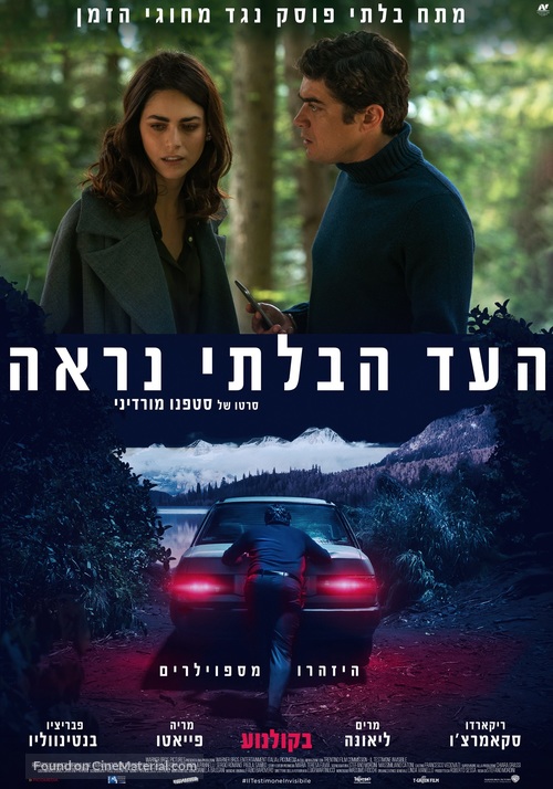 Il testimone invisibile - Israeli Movie Poster